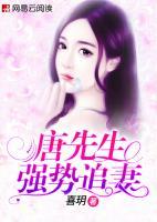 唐先生強(qiáng)勢追妻