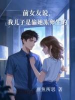 前女友說(shuō)我兒子是偷她凍卵生的