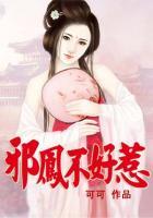 邪鳳不好惹