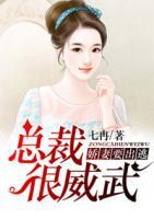 總裁很威武：嬌妻要出逃