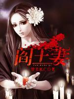 閻王妻