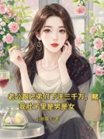 老公跟兄弟們下注三千萬，賭我肚子里是男是女