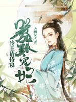 囂張寵妃：冷王請(qǐng)侍寢