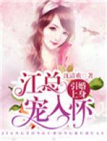 引婚上身：江總寵入懷