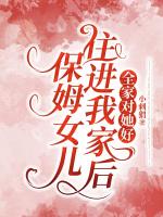 保姆女兒住進(jìn)我家后，全家對她好