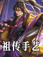 祖?zhèn)魇炙?>
                    <a href=