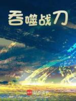 吞噬戰(zhàn)刀
