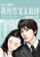 豪門鎖愛：我的男寵太放肆