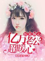 醫(yī)見傾心：億萬老公超暖心