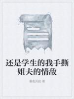還是學生的我手撕姐夫的情敵