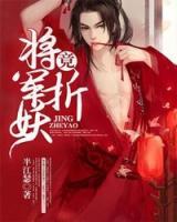 將軍竟折妖