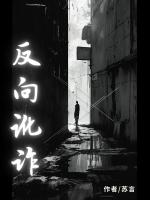 反向訛詐
