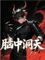 腦中洞天