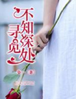 尋覓不知深處