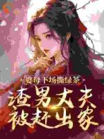 婆母下場撕綠茶，渣男丈夫被趕出家