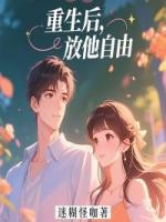 重生后，放他自由