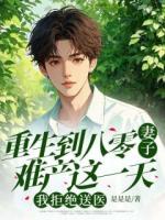 重生到八零妻子難產(chǎn)這一天，我拒絕送醫(yī)