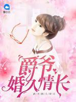 爵爺婚久情長(zhǎng)