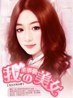 我的美女董事長(zhǎng)