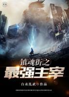 鎮(zhèn)魂街之最強主宰