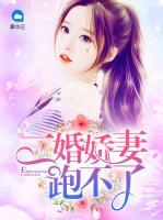 二婚嬌妻跑不了