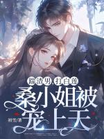 踹渣男，打白蓮，桑小姐被寵上天