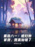 重回八一：媳婦抱緊我，我真知錯了！