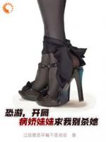 恐游，開局病嬌妹妹求我別殺她