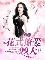 總裁花式撩愛99天