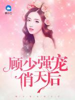 顧少?gòu)?qiáng)寵俏天后
