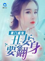 豪門盛寵：丑妻要翻身