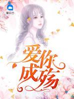 愛你成殤