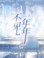 不見年年