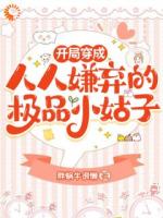 開局穿成人人嫌棄的極品小姑子