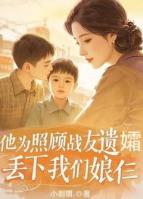 他為照顧戰(zhàn)友遺孀，丟下我們娘仨