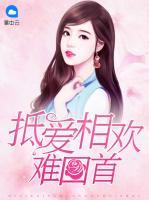 抵愛相歡難回首
