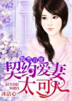 腹黑首席：契約愛(ài)妻太可人