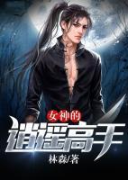女神的逍遙高手