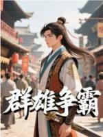 群雄爭霸