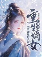 欺君十年，我以女兒身?yè)Q民心