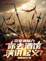 戀愛滿魅力，你去酒館演講起義？