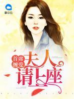 首席纏愛：夫人請上座