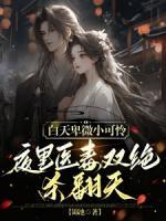白天卑微小可憐，夜里醫(yī)毒雙絕殺翻天