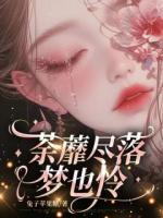 曾經(jīng)的太守千金沈夢(mèng)憐