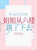 中五百萬后，姐姐從六樓跳了下去