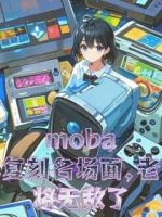 moba：復(fù)刻名場面，老將無敵