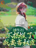 重生之不擺爛了，我要當(dāng)權(quán)臣