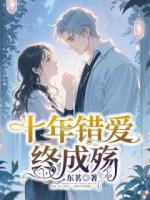 十年錯愛終成殤