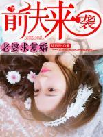 前夫來襲：老婆求復(fù)婚
