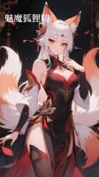 魅魔狐貍精